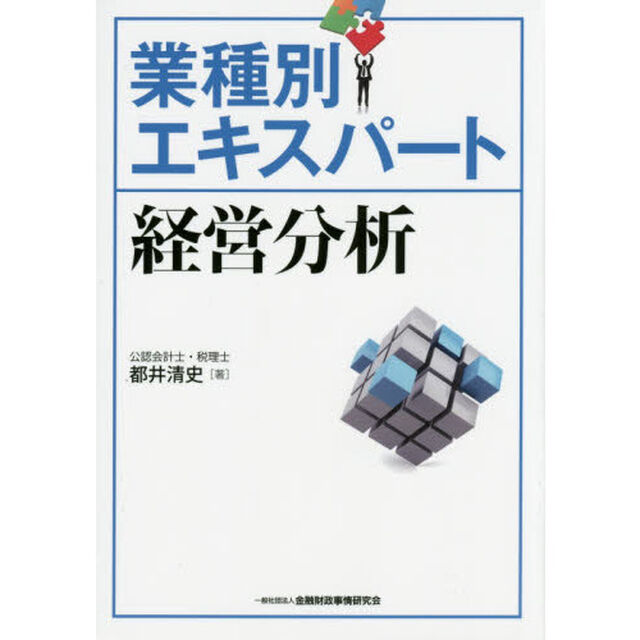 業種別エキスパート経営分析