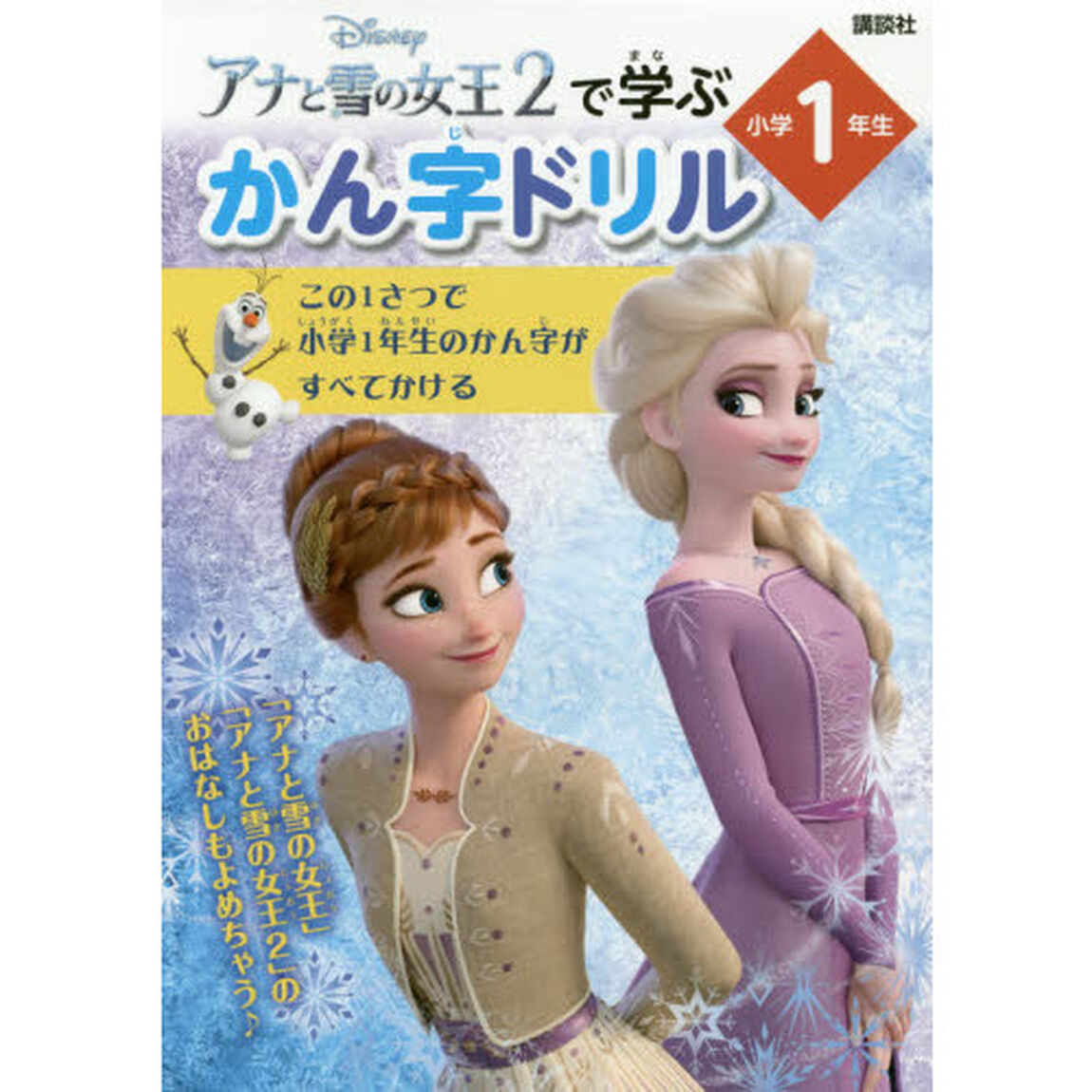 アナと雪の女王2で学ぶ かん字ドリル 小学1年生 (ディズニー幼児絵本(書籍))