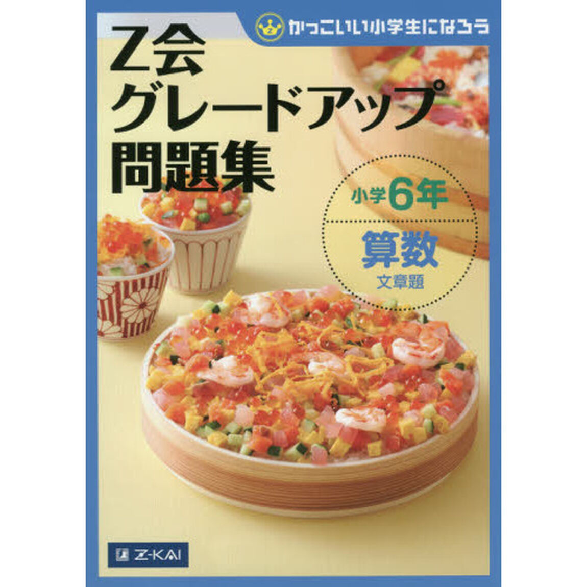Ｚ会グレードアップ問題集小学６年算数文章題