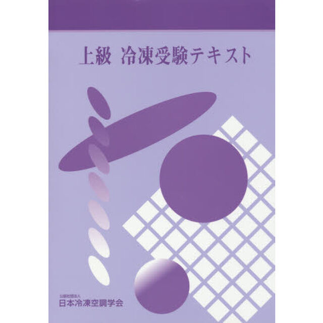 上級冷凍受験テキスト「第８次改訂」