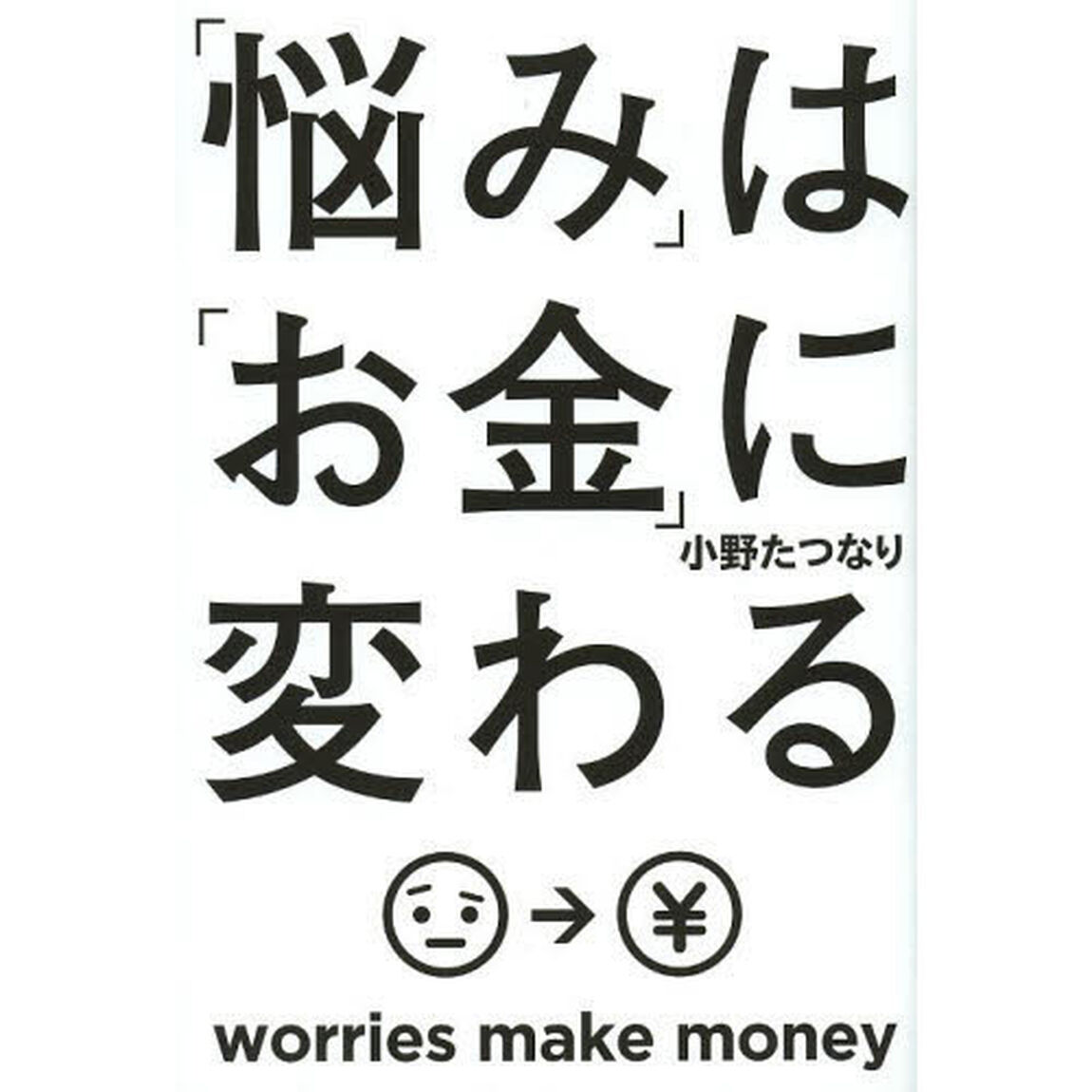 「悩み」は「お金」に変わる