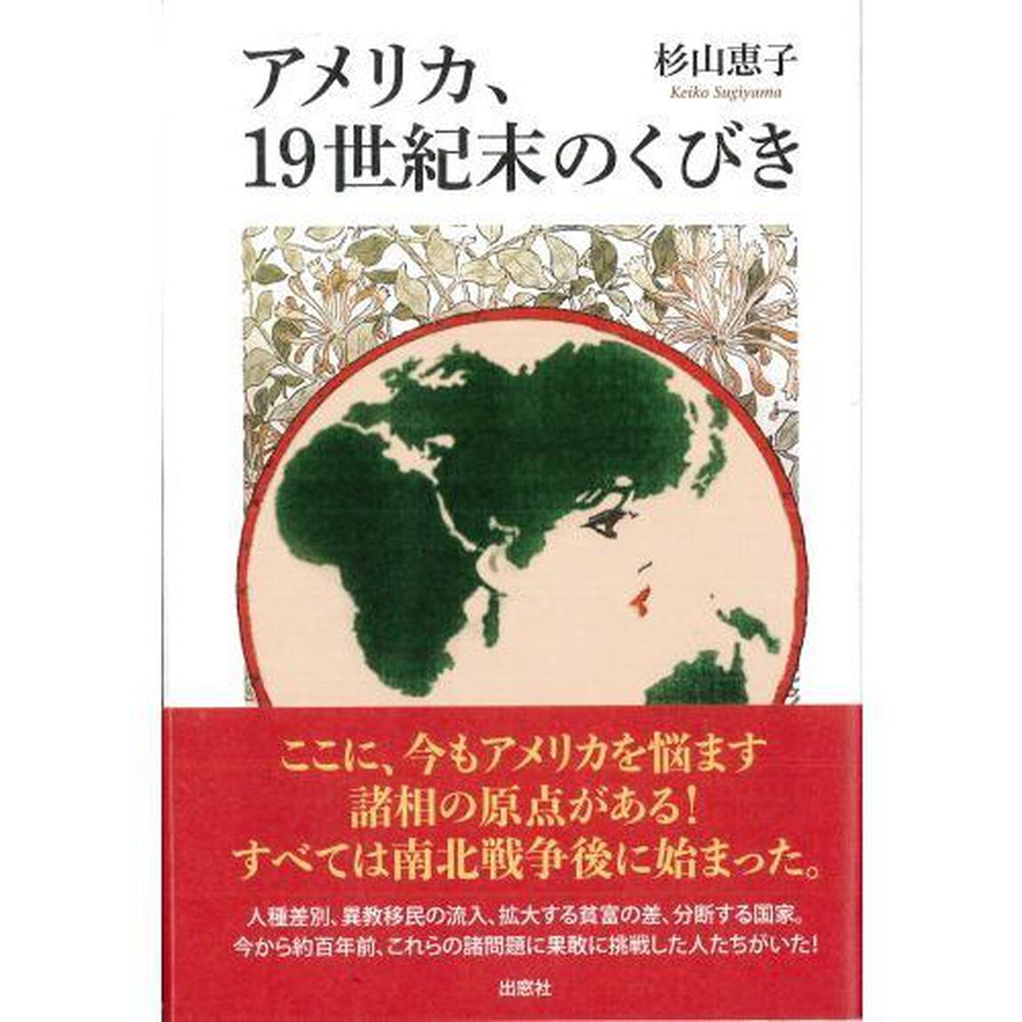 アメリカ、１９世紀末のくびき