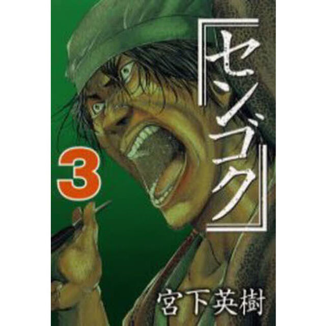 センゴク　３