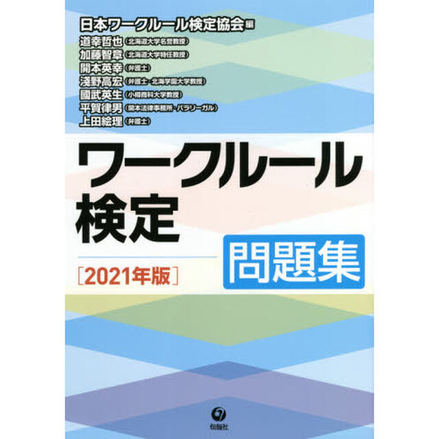 ワークルール検定問題集　２０２１年版