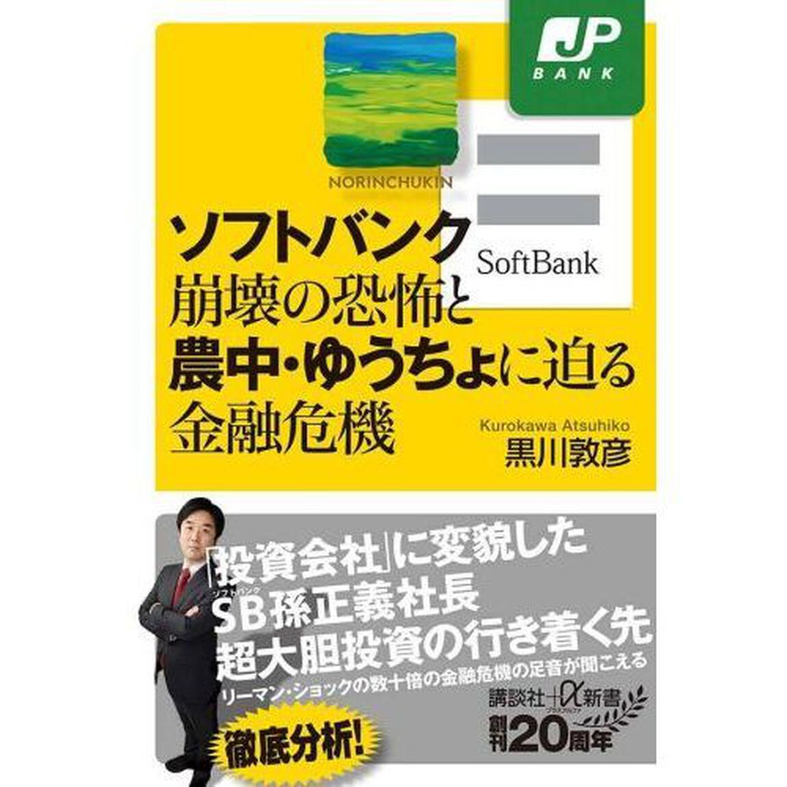 ソフトバンク崩壊の恐怖と農中・ゆうちょに迫る金融危機 (講談社+&alpha;新書)