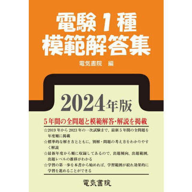電験１種模範解答集　２０２４年版