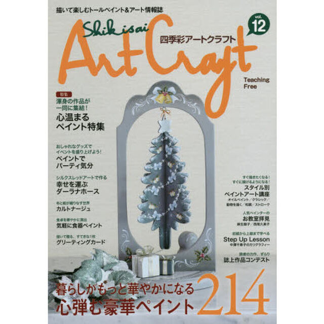 四季彩アートクラフト　描いて楽しむトールペイント＆アート情報誌　ｖｏｌ．１２「暮らしがもっと華やかになる心弾む豪華ペイント２１４」