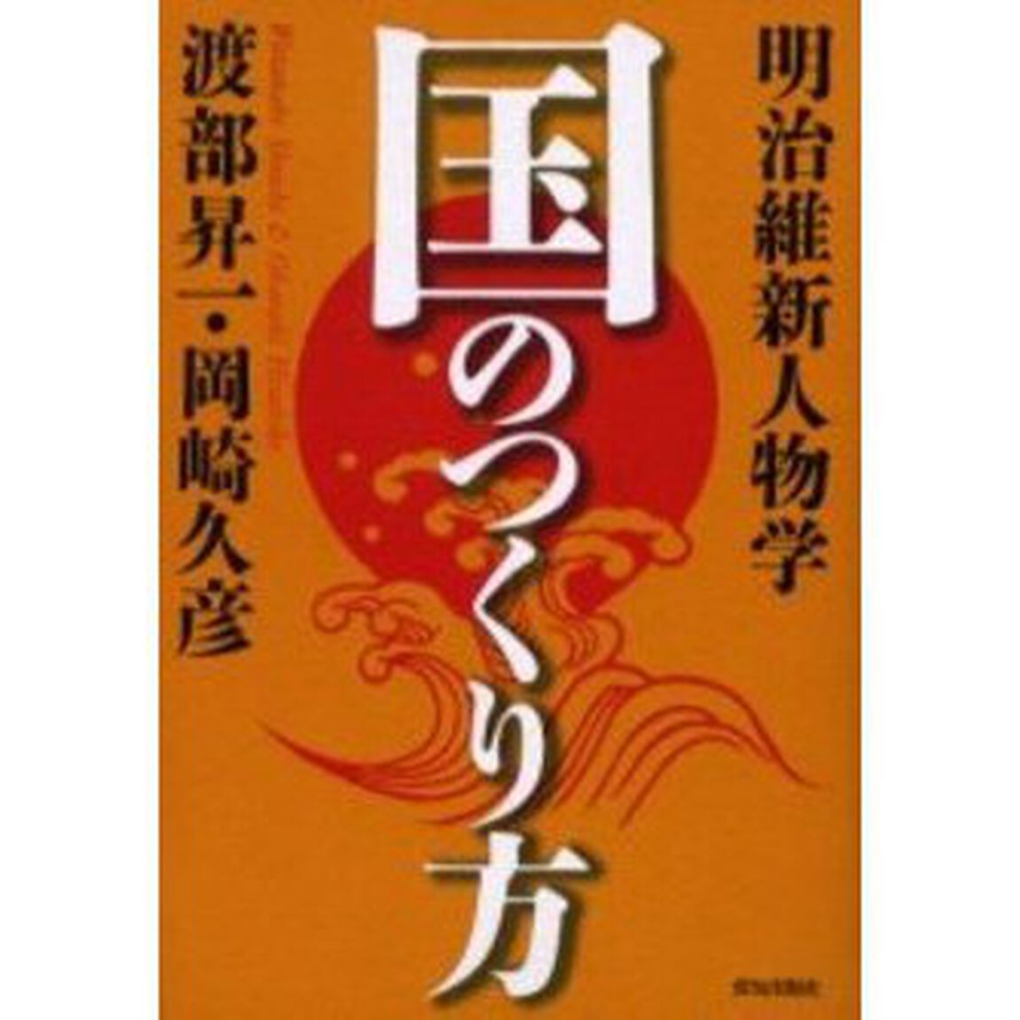 国のつくり方　明治維新人物学