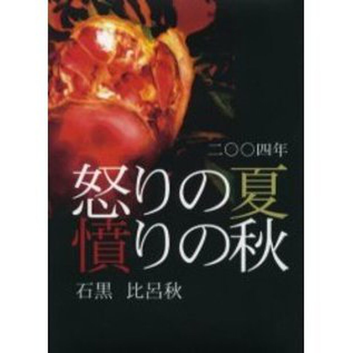 二〇〇四年怒りの夏憤りの秋