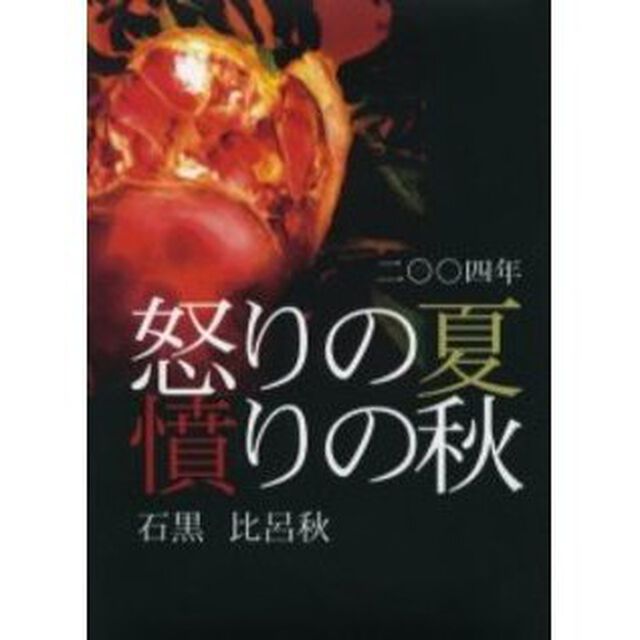 二〇〇四年怒りの夏憤りの秋