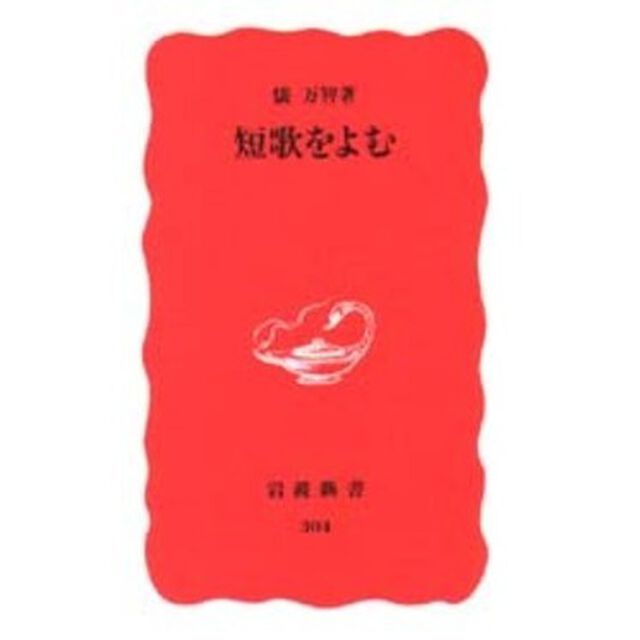 短歌をよむ