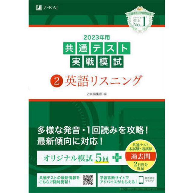 ２０２３年用共通テスト実戦模試　２「英語リスニング」