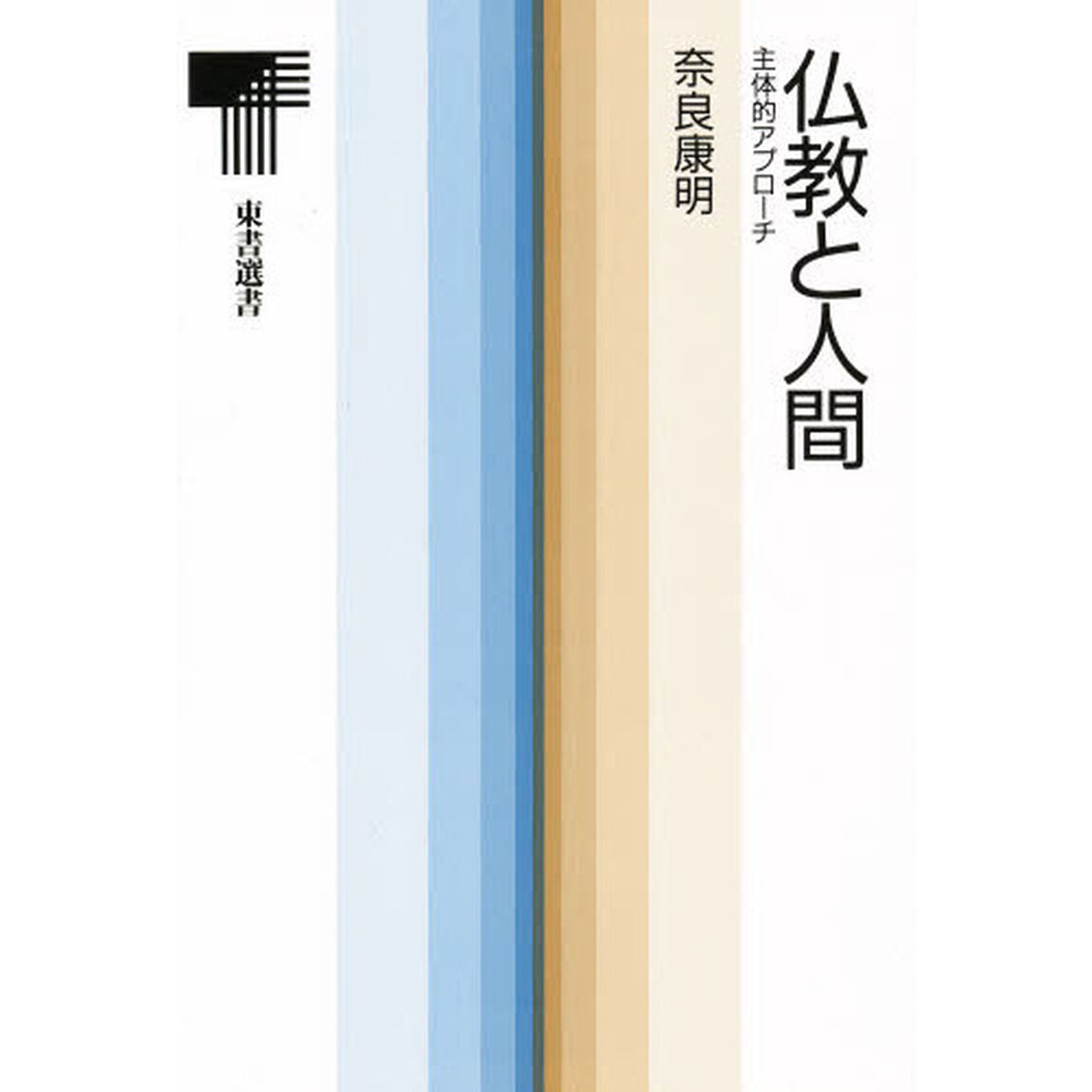 仏教と人間　主体的アプローチ