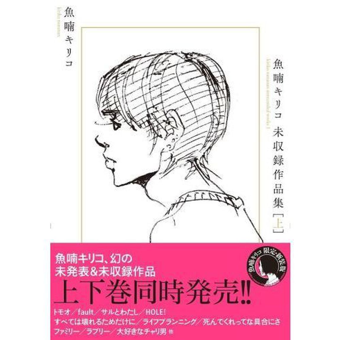 魚喃キリコ未収録作品集　上