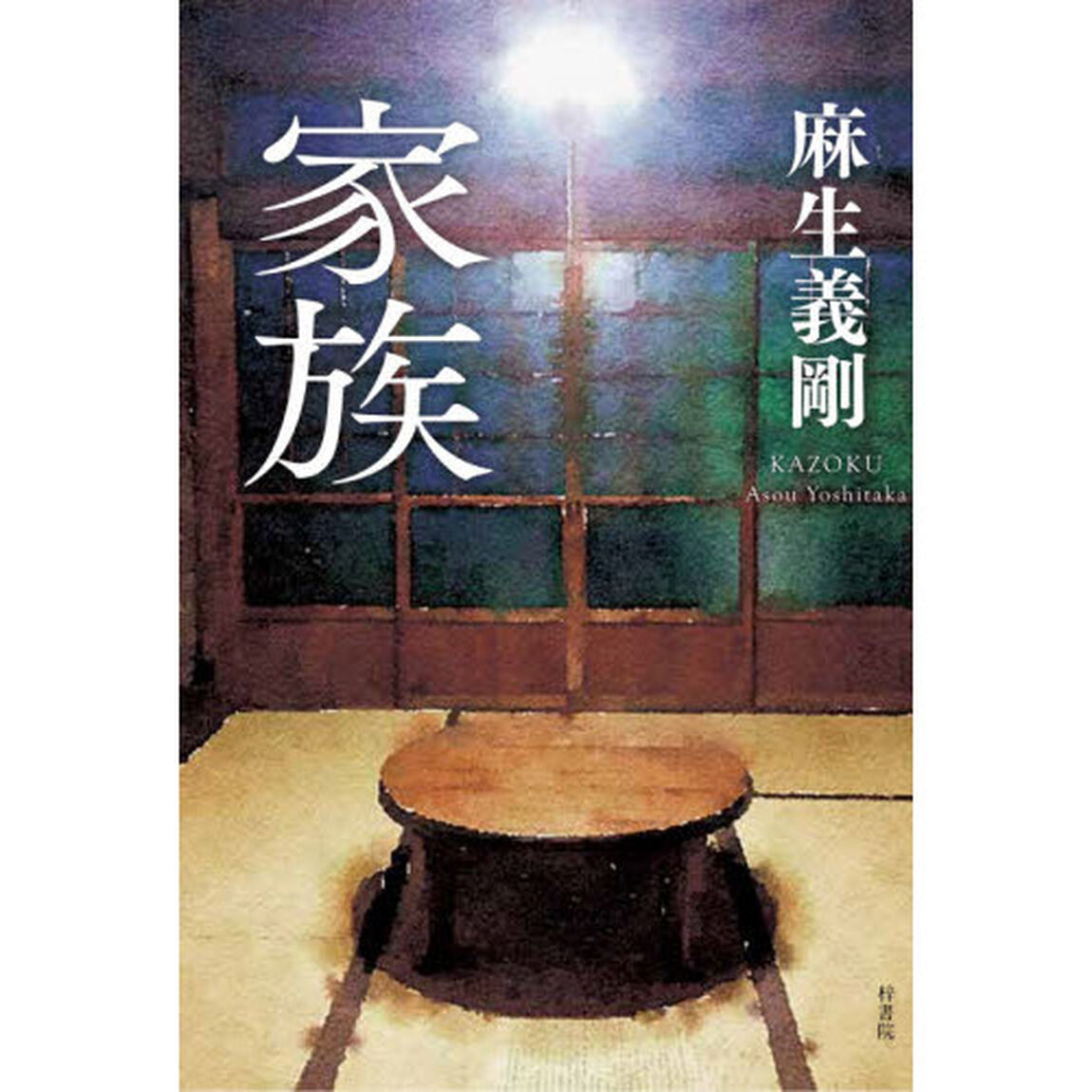 家族