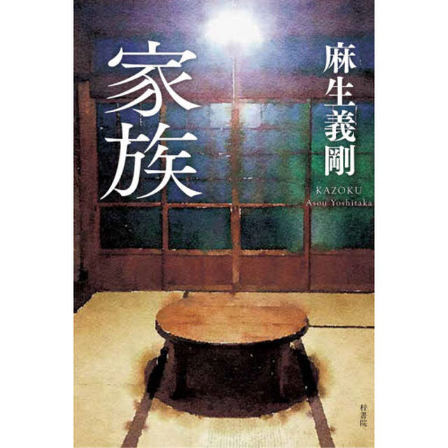 家族