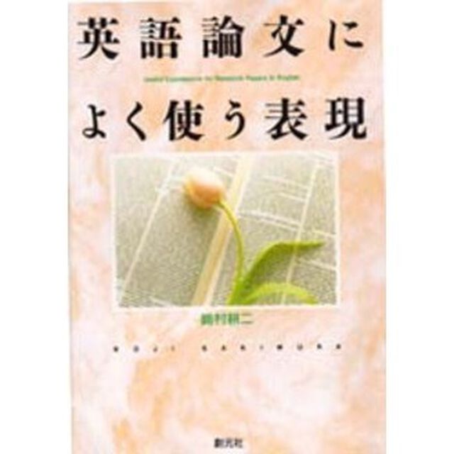 英語論文によく使う表現