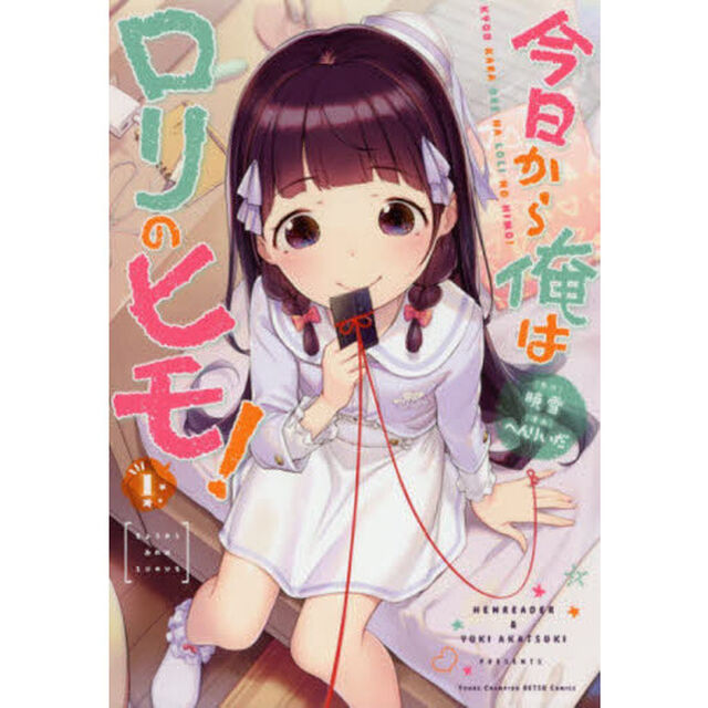 今日から俺はロリのヒモ！　１
