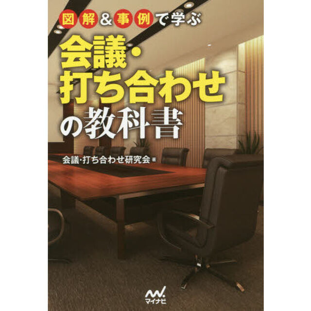 図解＆事例で学ぶ会議・打ち合わせの教科書