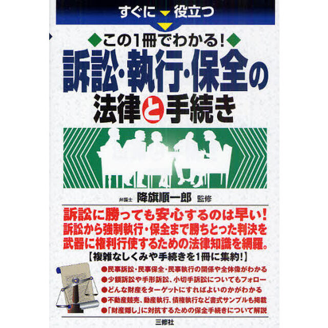 すぐに役立つこの１冊でわかる！訴訟・執行・保全の法律と手続き