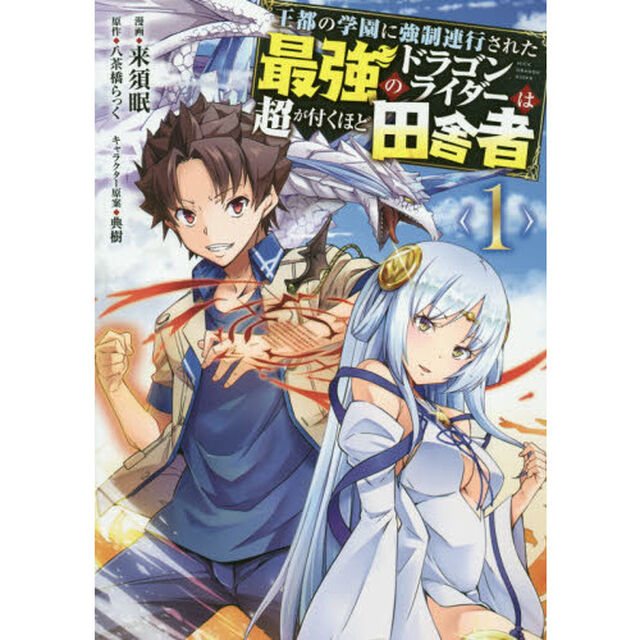 王都の学園に強制連行された最強のドラゴンライダーは超が付くほど田舎者　１