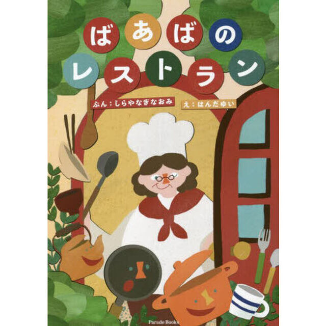 ばあばのレストラン