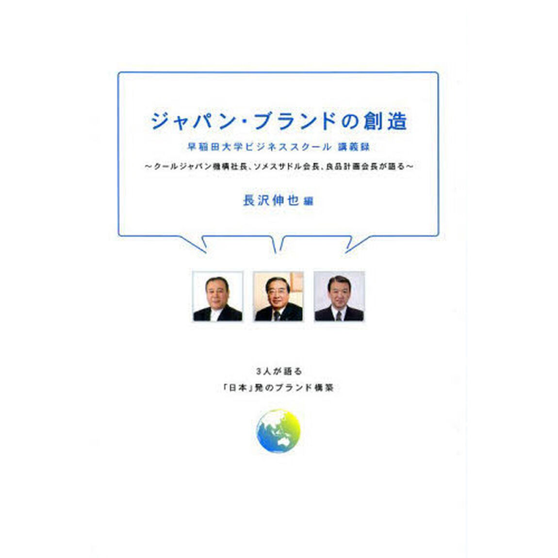ジャパン・ブランドの創造　クールジャパン機構社長、ソメスサドル会長、良品計画会長が語る