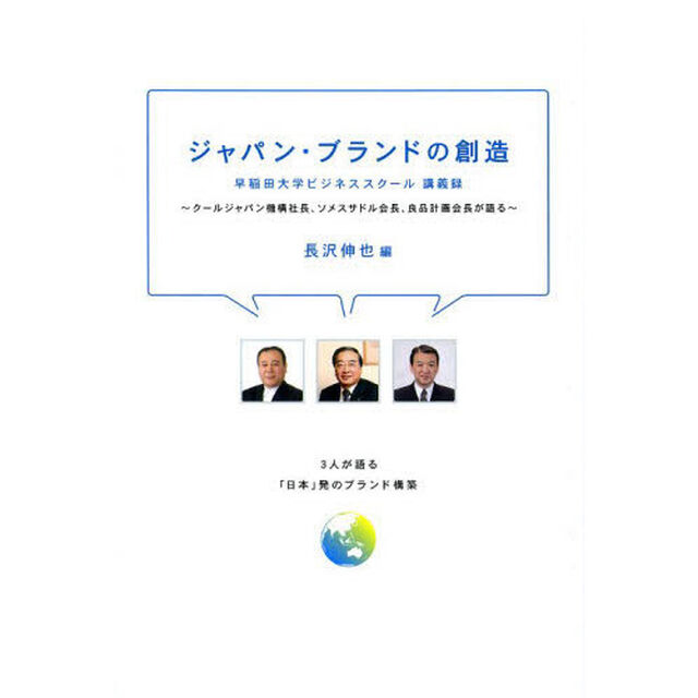 ジャパン・ブランドの創造　クールジャパン機構社長、ソメスサドル会長、良品計画会長が語る