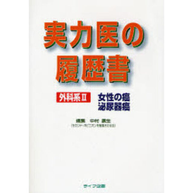実力医の履歴書　外科系２「女性の癌　泌尿器癌」