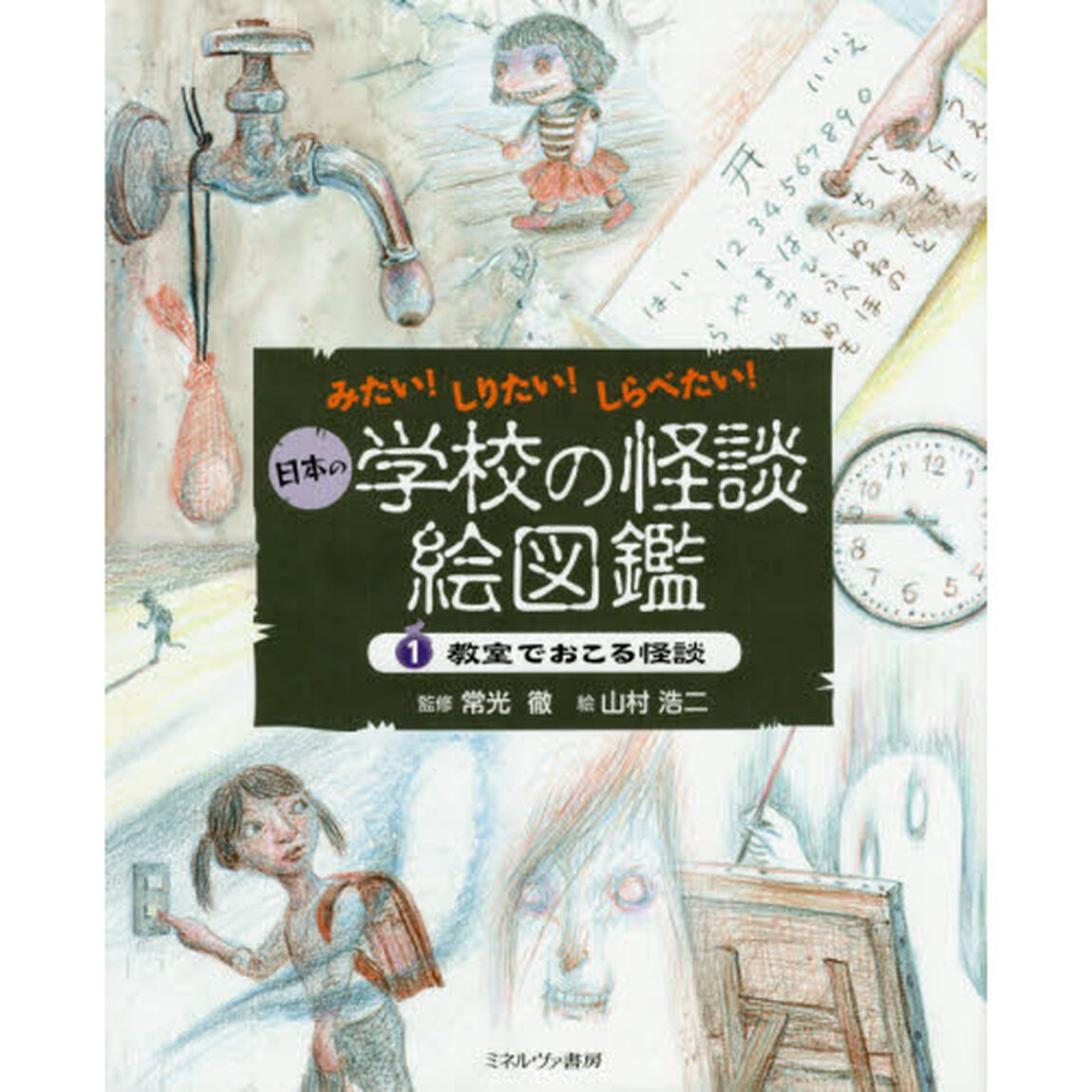 日本の学校の怪談絵図鑑　みたい！しりたい！しらべたい！　１「教室でおこる怪談」