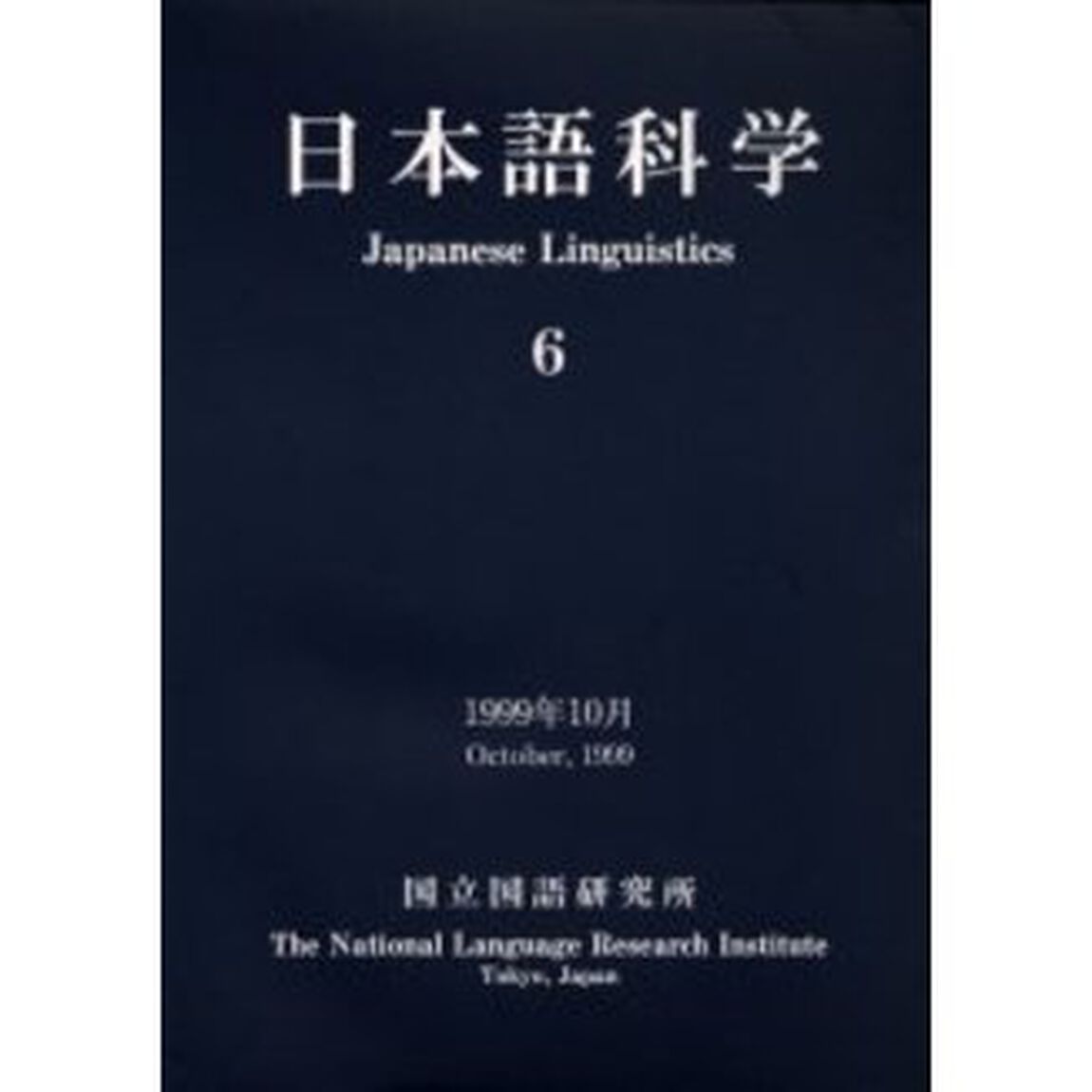 日本語科学　６