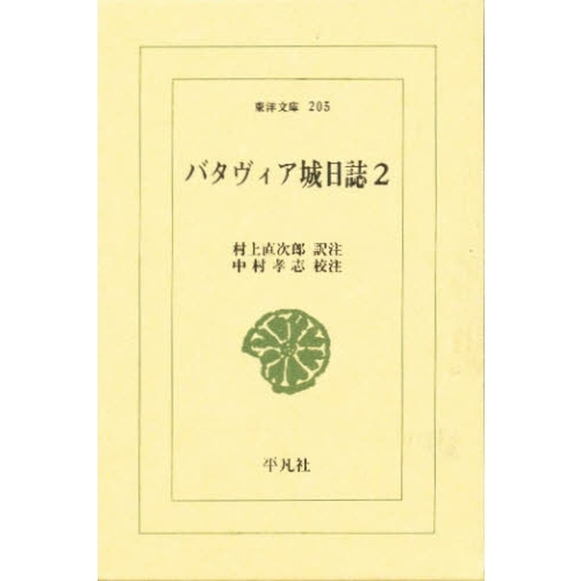 バタヴィア城日誌　２