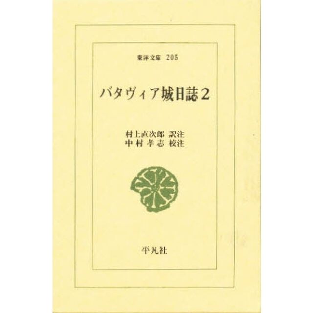バタヴィア城日誌　２