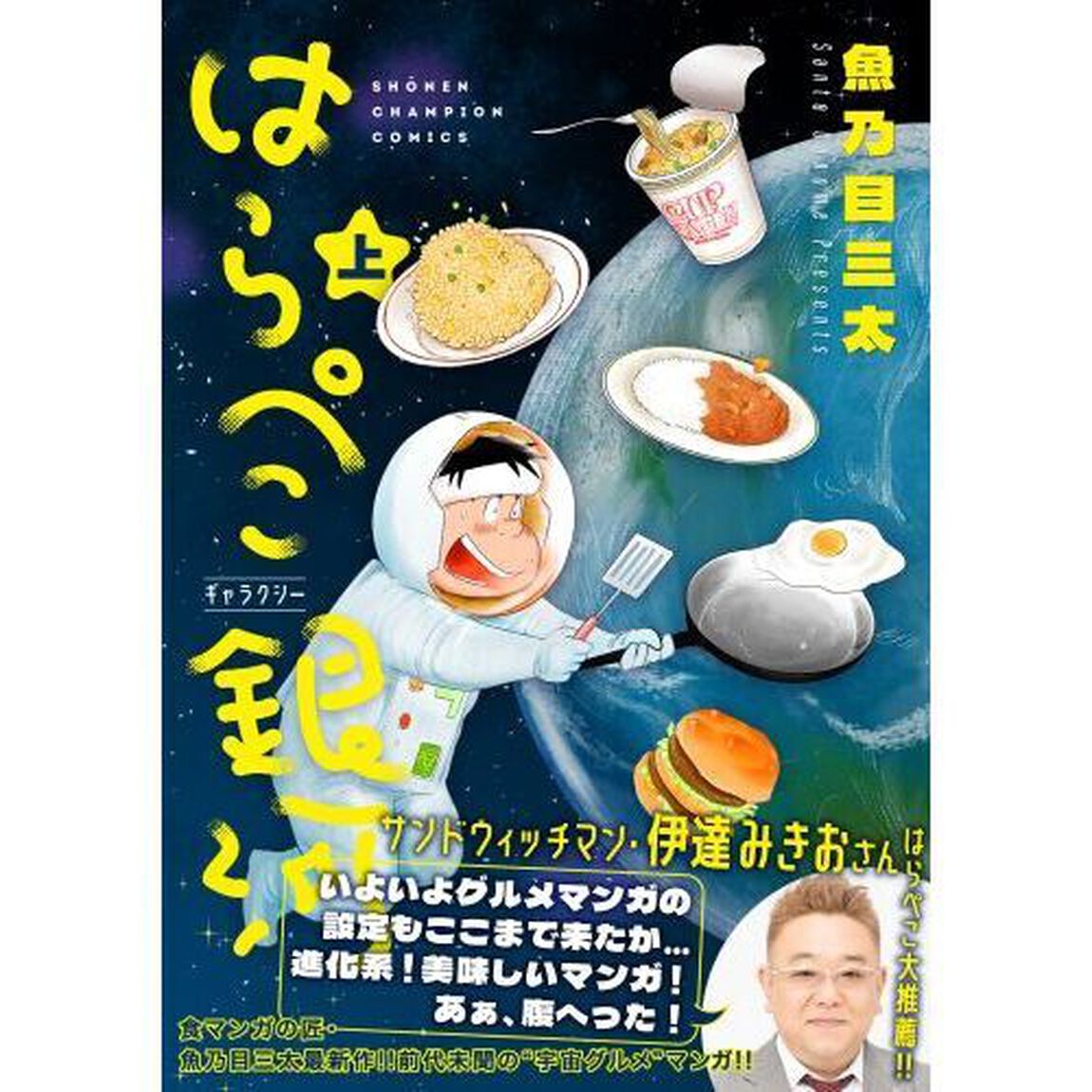 はらぺこ銀河（ギャラクシー）　上