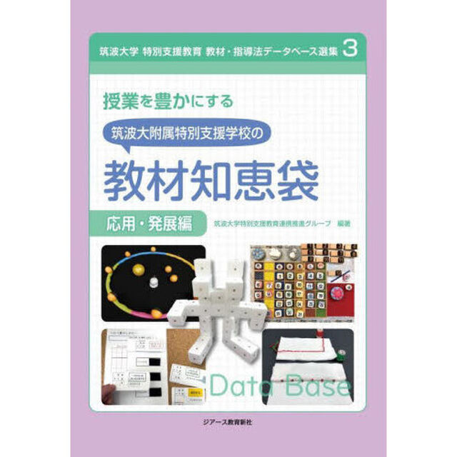 授業を豊かにする筑波大附属特別支援学校の教材知恵袋　応用・発展編
