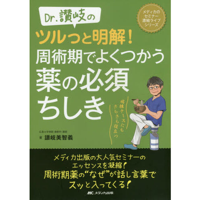 Ｄｒ．讃岐のツルっと明解！周術期でよくつかう薬の必須ちしき　病棟ナースにもさらさら役立つ