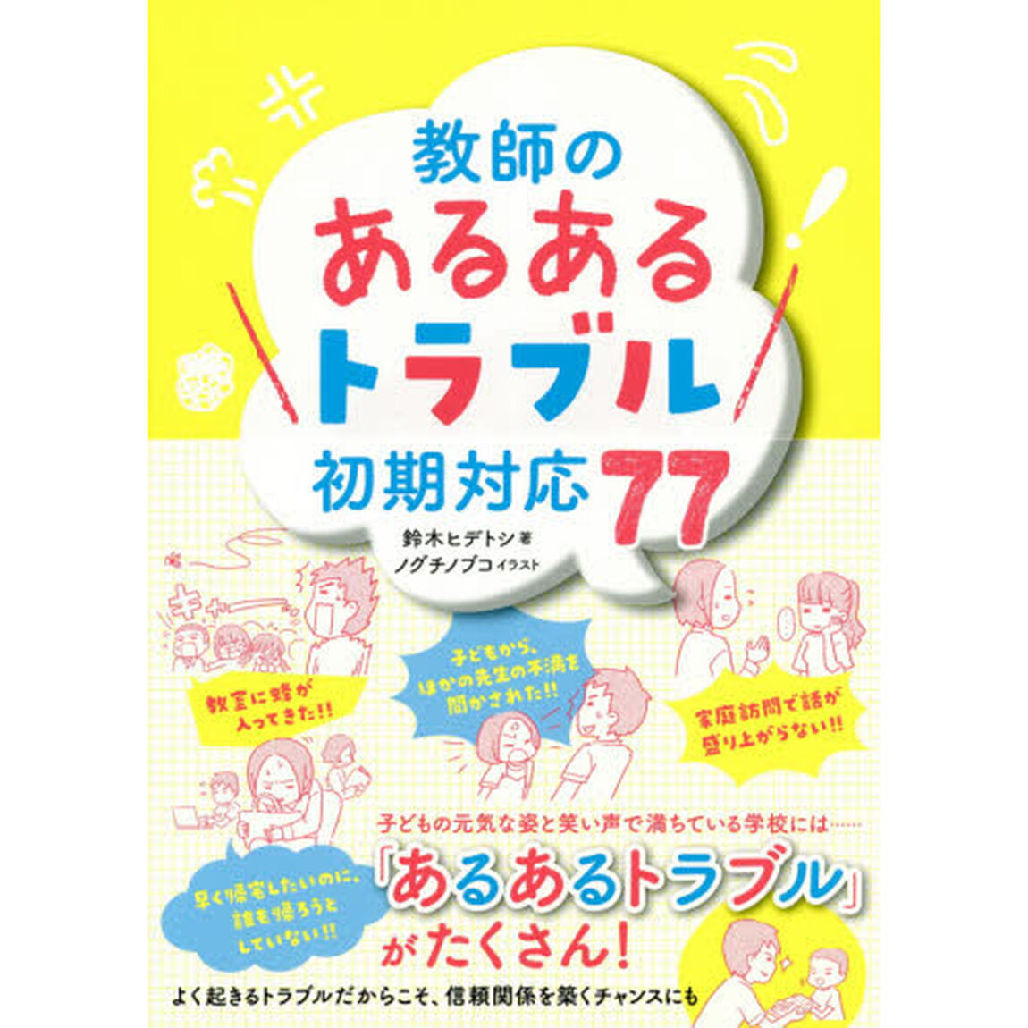 教師の「あるあるトラブル」初期対応７７