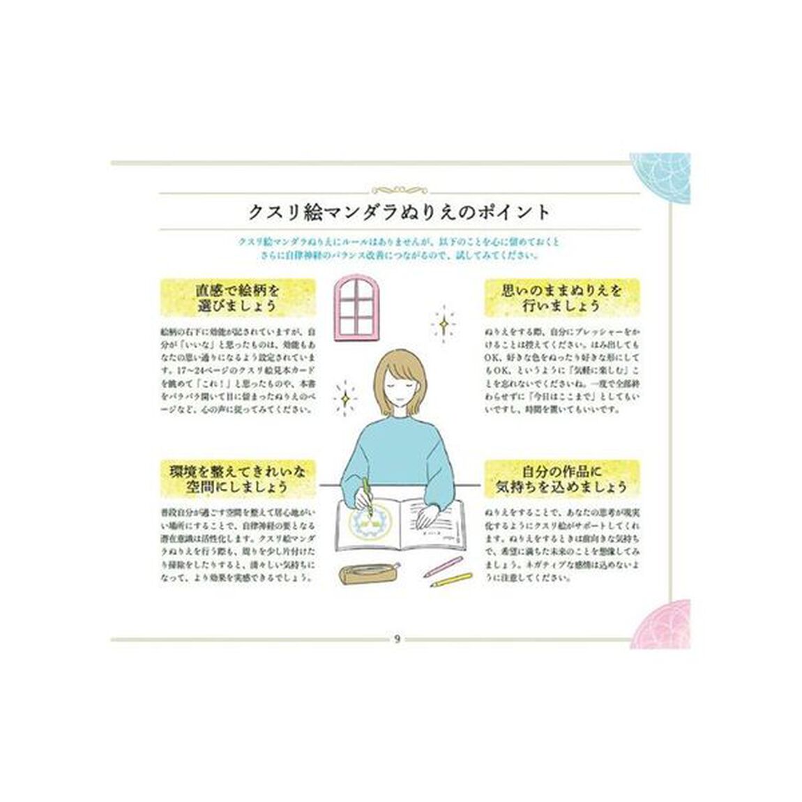 もっと自律神経が整う！クスリ絵マンダラぬりえ