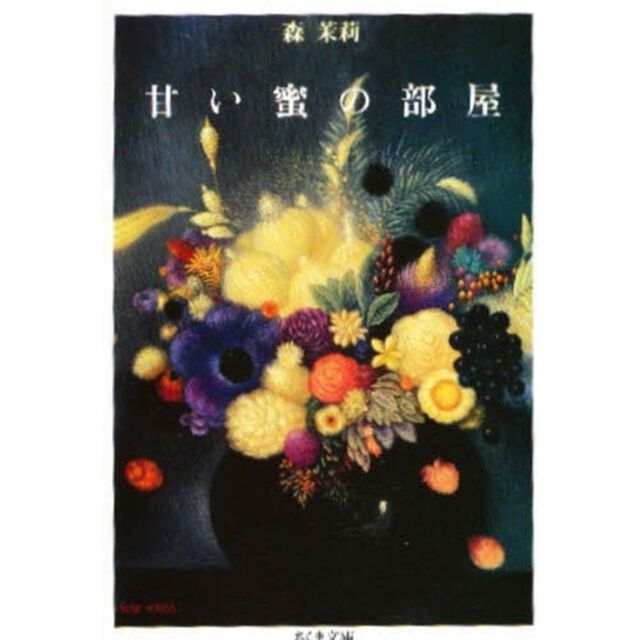甘い蜜の部屋