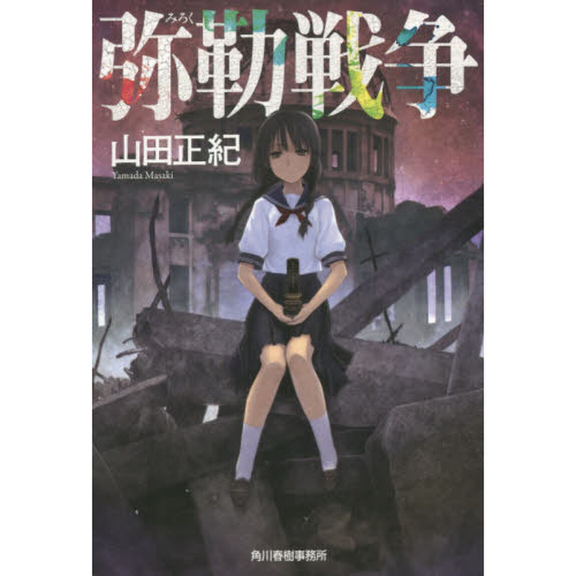 弥勒戦争　新装版