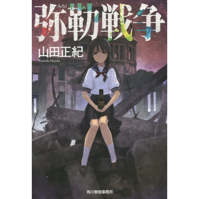 弥勒戦争　新装版