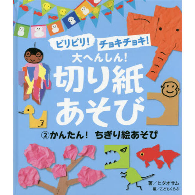 ビリビリ！チョキチョキ！大へんしん！切り紙あそび　２「かんたん！ちぎり絵あそび」