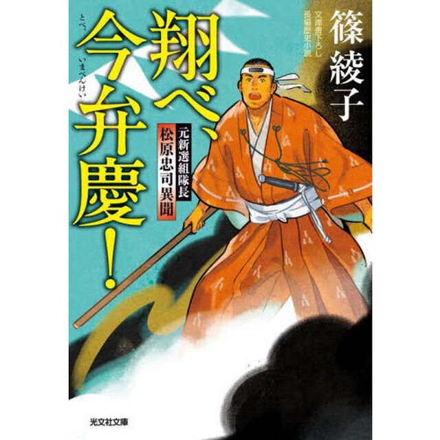 翔べ、今弁慶！　元新選組隊長松原忠司異聞　文庫書下ろし／長編歴史小説