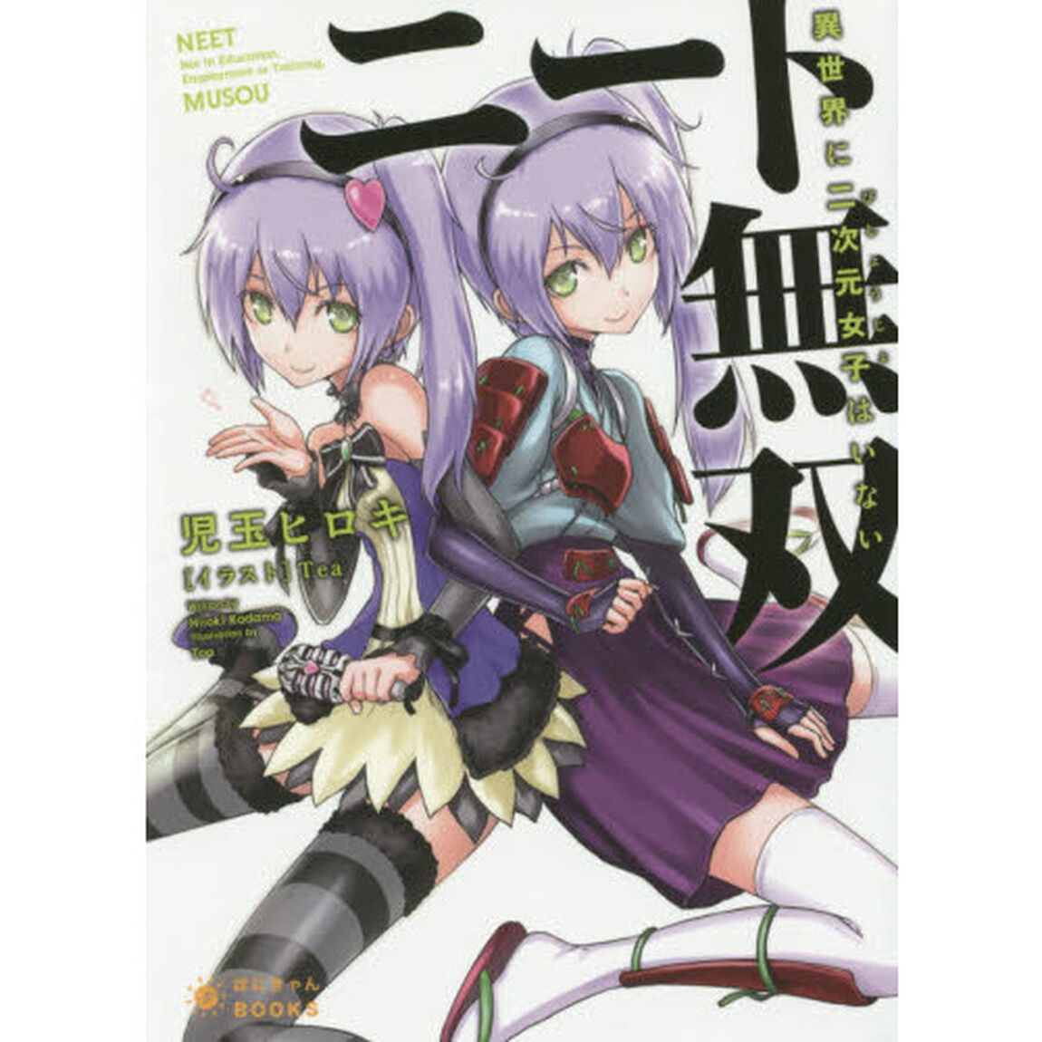 ニート無双　異世界に二次元女子はいない