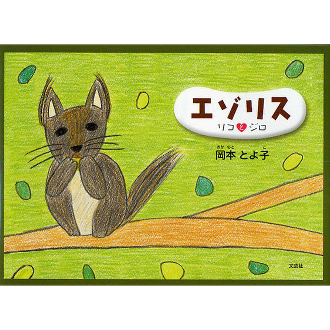 エゾリス　リコとジロ