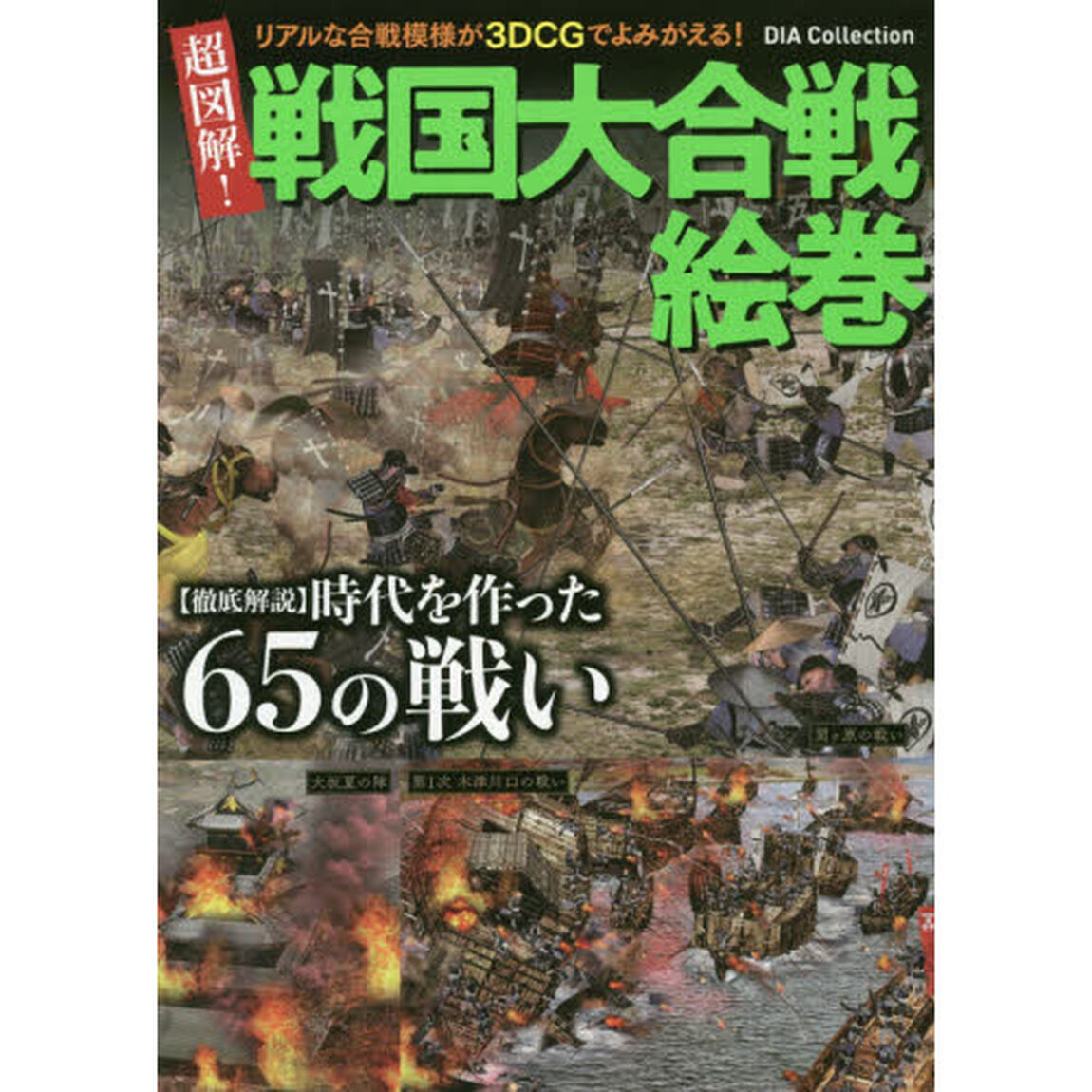 超図解！戦国大合戦絵巻　３ＤＣＧ＆取材写真で見る