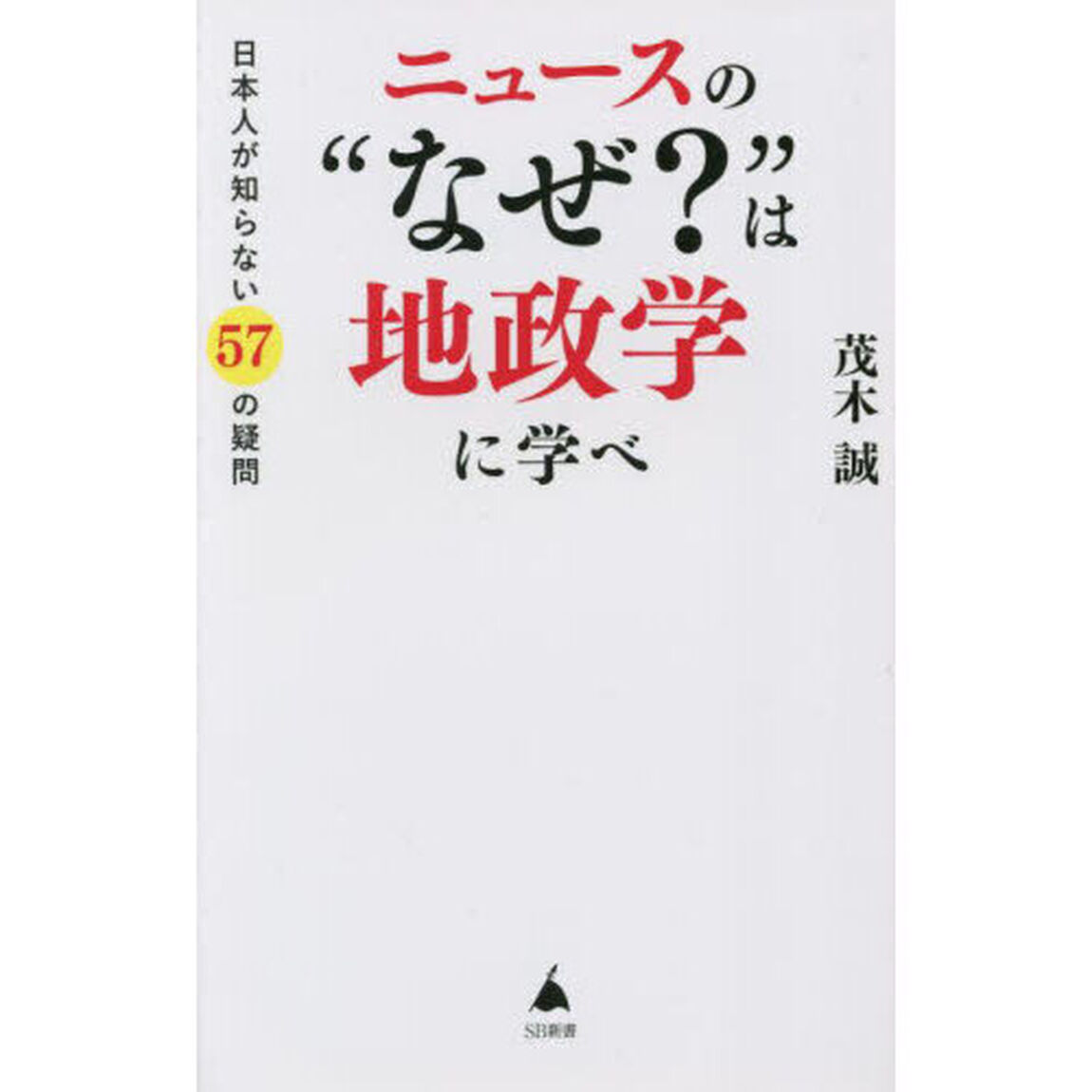 ニュースの&ldquo;なぜ？&rdquo;は地政学に学べ　日本人が知らない５７の疑問