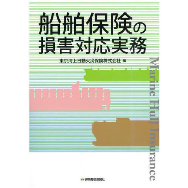 船舶保険の損害対応実務