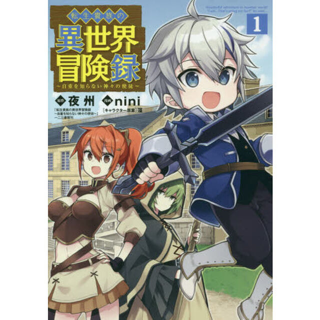 転生貴族の異世界冒険録　　　１