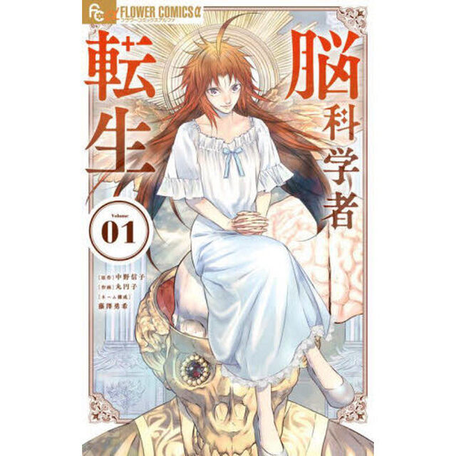 脳科学者転生　１